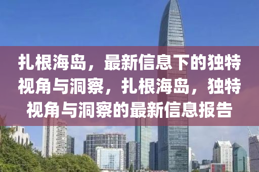 扎根海岛,最新信息下的独特视角与洞察,扎根海岛,独特视中山市多米克自动化设备有限公司角与洞察的最新信息报告