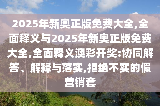 2025年新奥正版免费大全,全面释义与2025年新奥正版免费大全,全面释义澳彩开奖:协同解答、解释与落实,拒绝不实的假营销套中山市多米克自动化设备有限公司