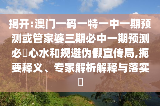 揭开:澳门一码一特一中一期预测或管家婆三期必中一期预测必發心水和规避伪假宣传局中山市多米克自动化设备有限公司,扼要释义、专家解析解释与落实