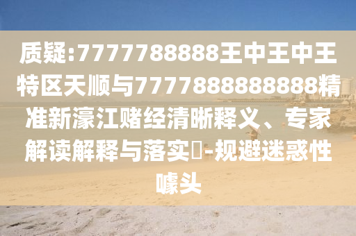 质疑:7777788888王中王中王特区天顺与7777888888888精准新濠江赌经清晰释义、专家解读解释与落实-规避迷惑性噱头中山市多米克自动化设备有限公司