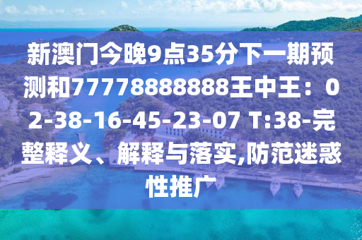 新澳门今晚9点35分中山市多米克自动化设备有限公司下一期预测和77778888888王中王:02-38-16-45-23-07 T:38-完整释义、解释与落实,防范迷惑性推广