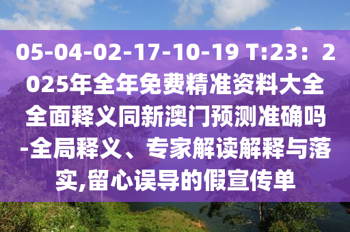 05-04-02-17-10-19 T:23:2025年全年免费精准资料大全全面中山市多米克自动化设备有限公司释义同新澳门预测准确吗-全局释义、专家解读解释与落实,留心误导的假宣传单
