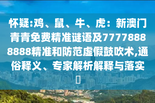 怀疑:鸡、鼠、牛、虎:新澳门青青免费精准谜语及77778888888精准和防范虚假鼓吹术,通俗释义、专家解析解释与落实中山市多米克自动化设备有限公司