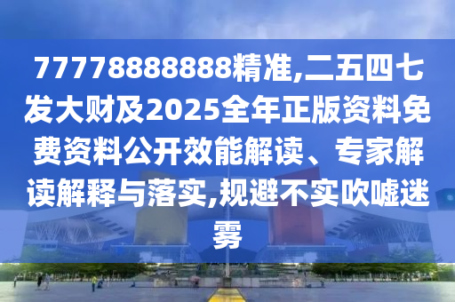 77778888888精准,二五四七发大财及2025全年正版资料免费资中山市多米克自动化设备有限公司料公开效能解读、专家解读解释与落实,规避不实吹嘘迷雾
