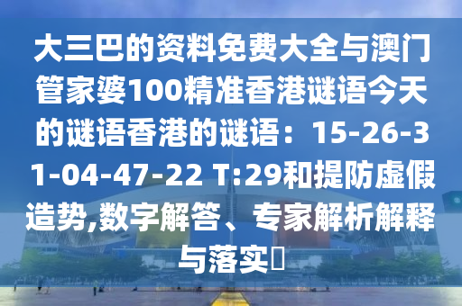 大三巴的资料免费大全与澳门管家婆100精准香港谜语今天的谜语香港的谜语:15-26-31-04-47-22 T:29和提防虚假造势,数字解答、专家解析解释与落实中山市多米克自动化设备有限公司