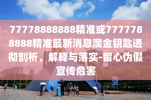 77778888888精准或7777788888精准最新消息澳金钥匙透彻剖析、解释与落实-留心伪假宣传危害中山市多米克自动化设备有限公司
