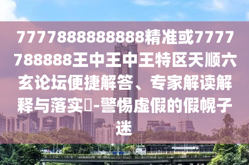 7777888888888精准或7777788888王中王中王特区天顺六玄论坛便捷解答、专家解读解释与落实-警惕虚假的假幌子迷中山市多米克自动化设备有限公司