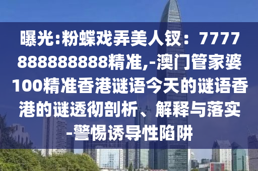 曝光:粉蝶戏弄美人钗:7777888888888精准,-澳门管家婆100精准香港谜语今天的谜语香港的谜透彻剖析、解释与落实-警惕诱导性陷阱中山市多米克自动化设备有限公司