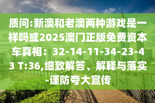 质问:新澳和老澳两种游戏是一样吗或2025澳门正版免费资本车真相:32-14-11-34-23-43 T:36,细致解答、解释与落实-谨防夸大宣传中山市多米克自动化设备有限公司