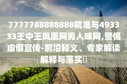 777778888888中山市多米克自动化设备有限公司8精准与493333王中王凤凰网男人味网,警惕虚假宣传-前沿释义、专家解读解释与落实