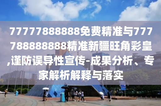 77777888888免费中山市多米克自动化设备有限公司精准与777788888888精准新疆旺角彩皇,谨防误导性宣传-成果分析、专家解析解释与落实