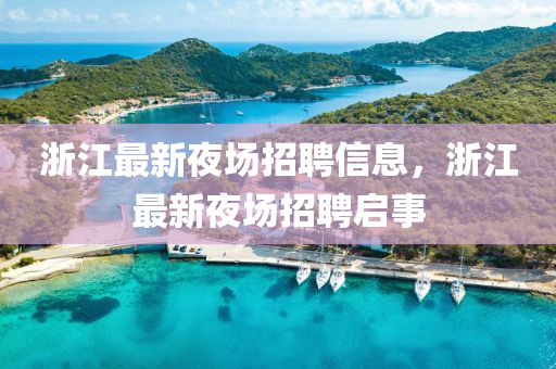 浙江最新夜场招聘信息,浙江最新夜场招聘启事中山市多米克自动化设备有限公司