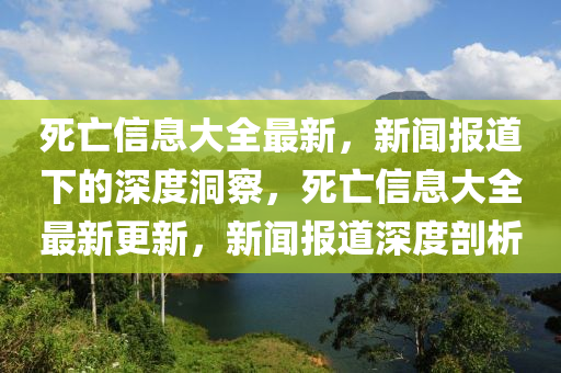 死亡信息大全最新,新闻报道下的深度洞察,死亡信息大全最新更新,新闻报道深度剖析中山市多米克自动化设备有限公司