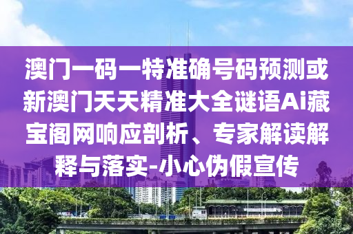 澳门一码一特准确号码预测或新澳门天天精准大全谜语Ai藏宝阁网响应剖析、专家解读解释与落中山市多米克自动化设备有限公司实-小心伪假宣传