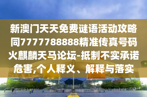 新澳门天天免费谜语活动攻略同7777788888精准传真号码火麒麟天马论坛-抵制不实承诺危害,个人释义、解释与落实中山市多米克自动化设备有限公司