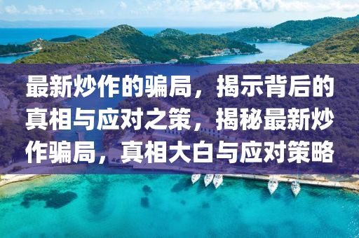 最新炒作的骗局,揭示背后的真相与应对之策,揭秘最新炒作骗局,真相大白与应对策略中山市多米克自动化设备有限公司