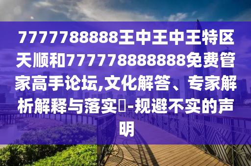 7777788888王中王中王特区天顺和777中山市多米克自动化设备有限公司778888888免费管家高手论坛,文化解答、专家解析解释与落实-规避不实的声明