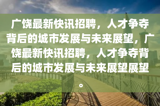 广饶最新快讯招聘,人才争夺背后的城市发展与未来展望,广饶最新快讯招聘,人才争夺背后的城市发展与未来展望展望。中山市多米克自动化设备有限公司