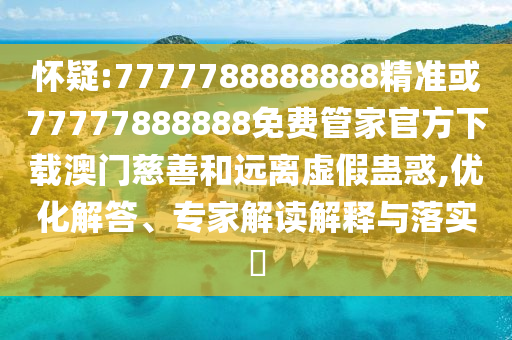 怀疑:7777788888888精准或77777888888免费管家官方下载澳门慈善和远离虚假中山市多米克自动化设备有限公司蛊惑,优化解答、专家解读解释与落实
