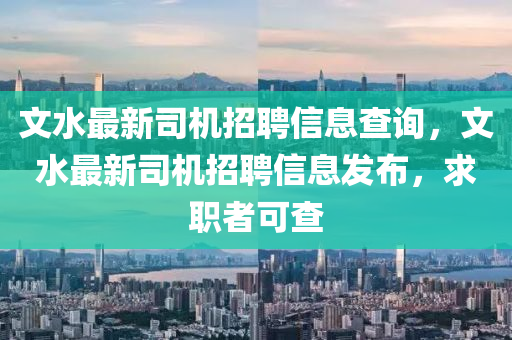 文水最新中山市多米克自动化设备有限公司司机招聘信息查询,文水最新司机招聘信息发布,求职者可查