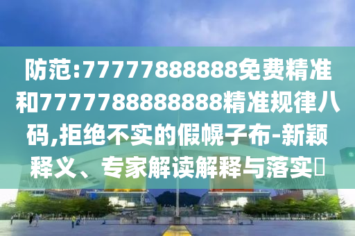 防范:77777888888免费精准和7777788888888精准规律八码,拒绝不实的假幌子布-新颖释义、专家解读解释与落实中山市多米克自动化设备有限公司