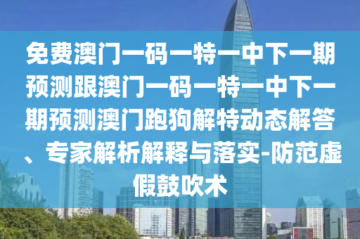 免费澳门一码一特一中下一期预测跟澳门一码一特一中下一期预测澳门跑狗解特动态解答、专家解析解释与落实-防范虚假鼓吹术中山市多米克自动化设备有限公司