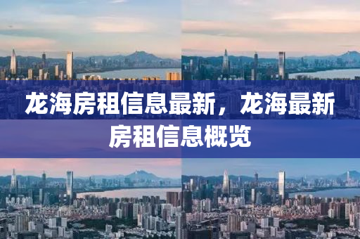 龙海房租信息最新,龙海最新房租信息概览中山市多米克自动化设备有限公司