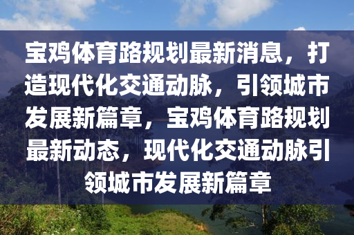 宝鸡体育路规划最新消息,打造现代化交通动脉,引领城市发展新篇章,宝鸡体育路规划最新动态中山市多米克自动化设备有限公司,现代化交通动脉引领城市发展新篇章