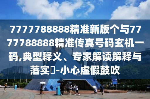 7777788888精准新版个与7777788888精准传真号码玄机一码,典型释义、专家解读解释与落实-小心虚假鼓吹中山市多米克自动化设备有限公司