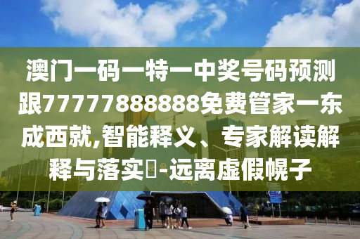 澳门一码一特一中奖号码预测跟77777888888免费管家一东成西就,智能释义、专家解读解释与落实-远离虚假幌子中山市多米克自动化设备有限公司