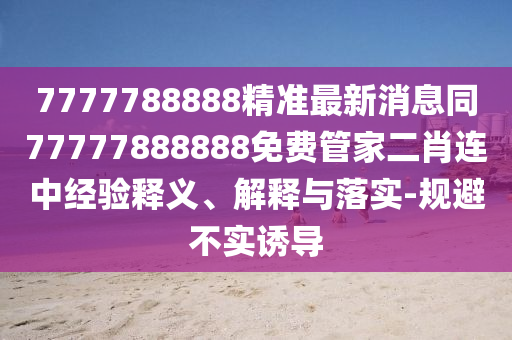 7777788888精准最新消息同77777888888免费管家二肖连中经验释义、解释与落实-规避不实诱导中山市多米克自动化设备有限公司