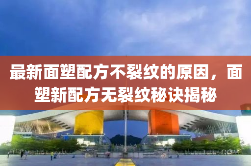 最新面塑配方不裂纹的原因,面塑新配方无裂纹秘诀揭秘中山市多米克自动化设备有限公司