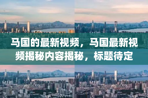 马国的最新视频,马国最新视频揭秘内容揭秘,标题待定中山市多米克自动化设备有限公司