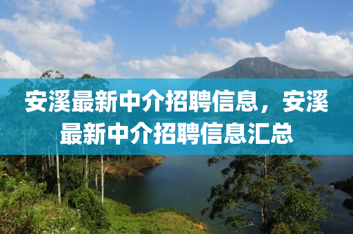 安中山市多米克自动化设备有限公司溪最新中介招聘信息,安溪最新中介招聘信息汇总