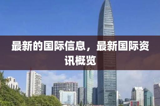 最新的国际信息,最新国际资讯概览中山市多米克自动化设备有限公司