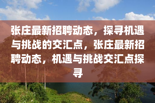 张庄最新招聘动态,探寻机遇与挑战的交汇点,张庄最新招聘动态,机遇与挑战交汇点探寻中山市多米克自动化设备有限公司